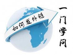 【嘉兴seo】SEO发外链方法大全