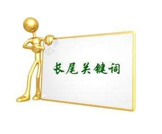 做网站优化长尾词有什么作用